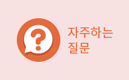 자주하는 질문